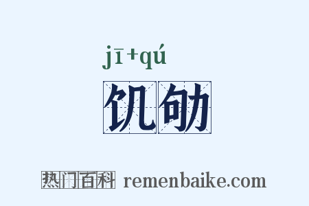 饥劬是什么意思的图片